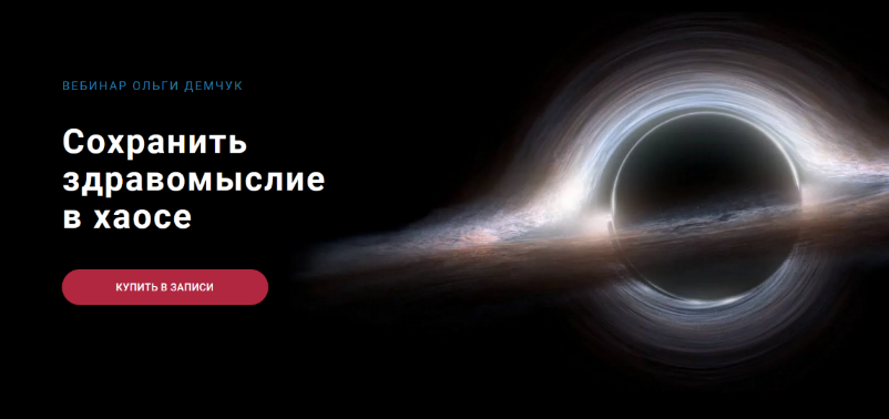 [Ольга Демчук] Сохранить здравомыслие в хаосе (202_0.png